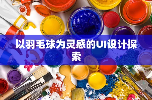 以羽毛球为灵感的UI设计探索