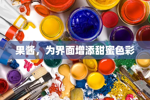 果酱，为界面增添甜蜜色彩