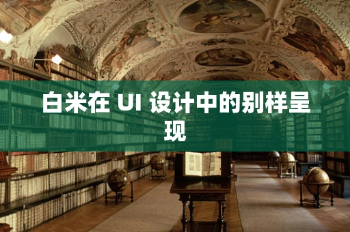 白米在 UI 设计中的别样呈现