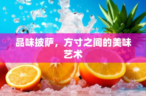 品味披萨，方寸之间的美味艺术