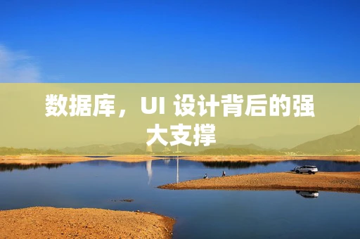 数据库，UI 设计背后的强大支撑