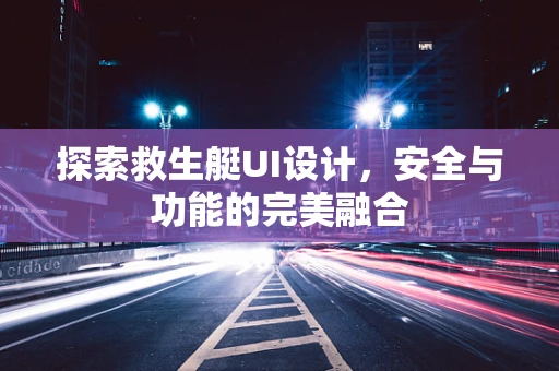 探索救生艇UI设计，安全与功能的完美融合
