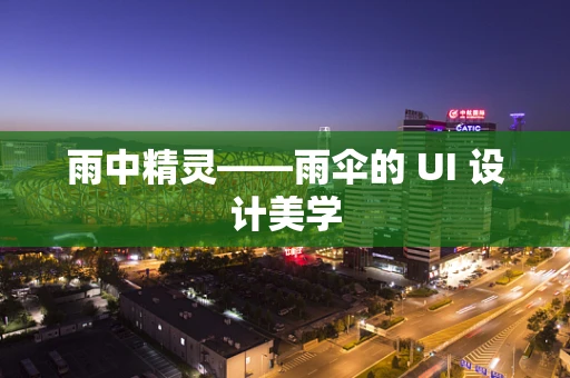 雨中精灵——雨伞的 UI 设计美学