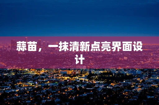 蒜苗，一抹清新点亮界面设计