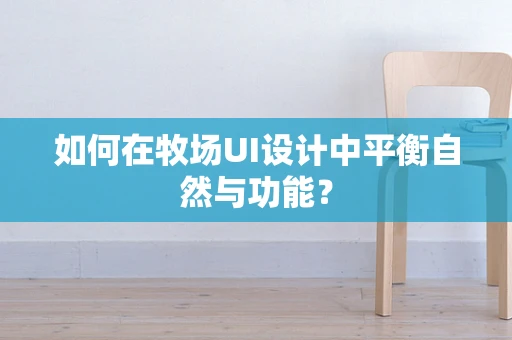 如何在牧场UI设计中平衡自然与功能？
