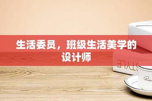 生活委员，班级生活美学的设计师