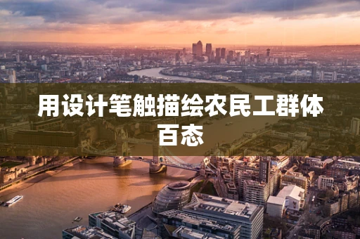 用设计笔触描绘农民工群体百态