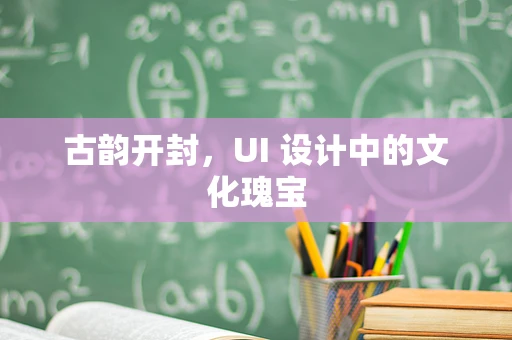 古韵开封，UI 设计中的文化瑰宝