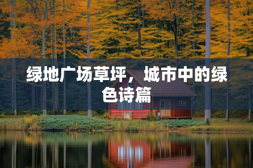 绿地广场草坪，城市中的绿色诗篇
