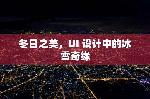 冬日之美，UI 设计中的冰雪奇缘