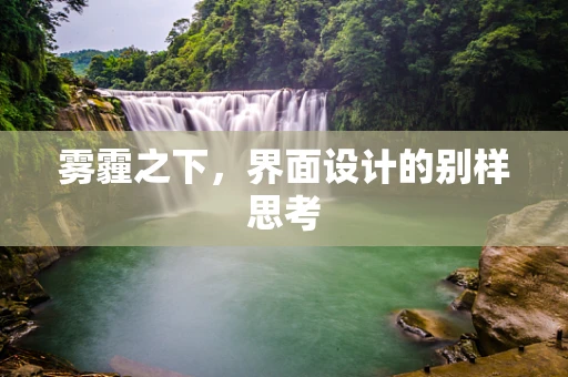 雾霾之下，界面设计的别样思考