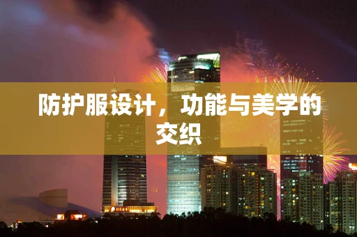 防护服设计，功能与美学的交织