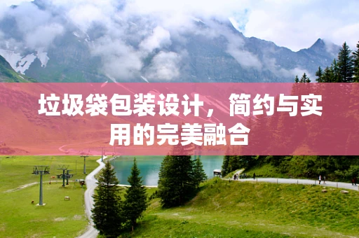 垃圾袋包装设计，简约与实用的完美融合