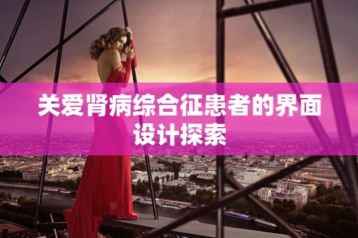 关爱肾病综合征患者的界面设计探索