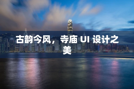 古韵今风，寺庙 UI 设计之美