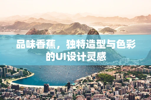 品味香蕉，独特造型与色彩的UI设计灵感