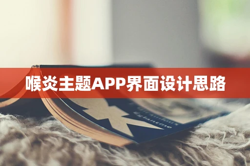 喉炎主题APP界面设计思路