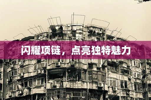 闪耀项链，点亮独特魅力