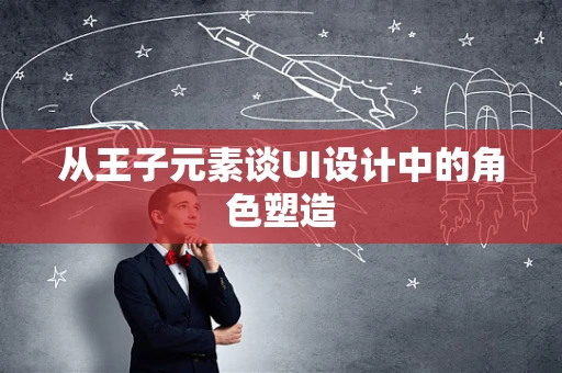 从王子元素谈UI设计中的角色塑造