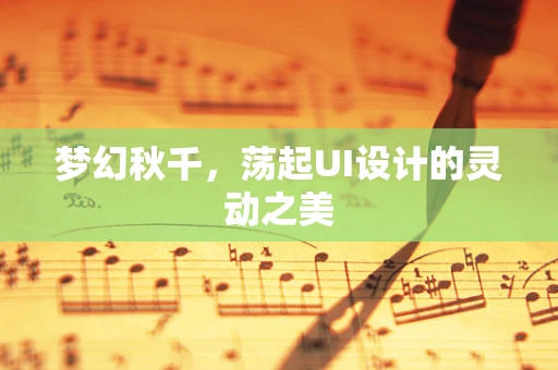 梦幻秋千，荡起UI设计的灵动之美
