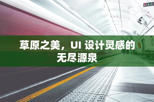 草原之美，UI 设计灵感的无尽源泉