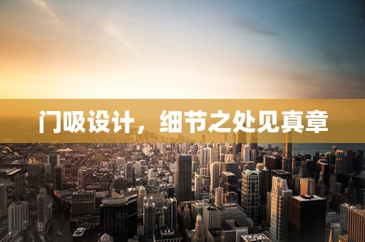 门吸设计，细节之处见真章