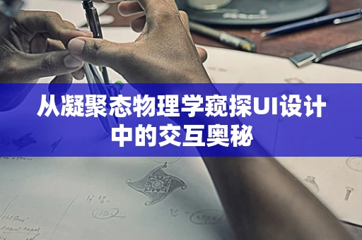 从凝聚态物理学窥探UI设计中的交互奥秘