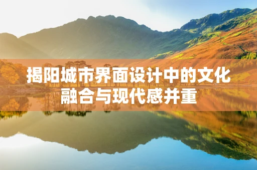 揭阳城市界面设计中的文化融合与现代感并重