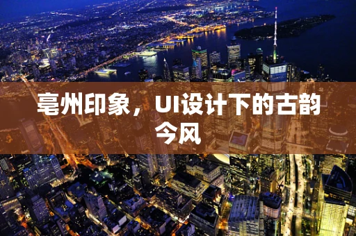 亳州印象，UI设计下的古韵今风