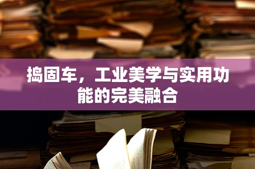 捣固车，工业美学与实用功能的完美融合