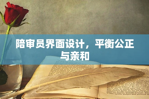 陪审员界面设计，平衡公正与亲和