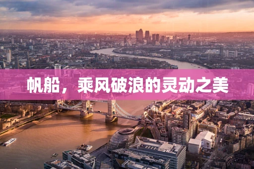 帆船，乘风破浪的灵动之美