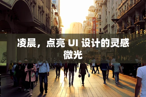 凌晨，点亮 UI 设计的灵感微光
