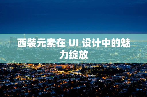 西装元素在 UI 设计中的魅力绽放