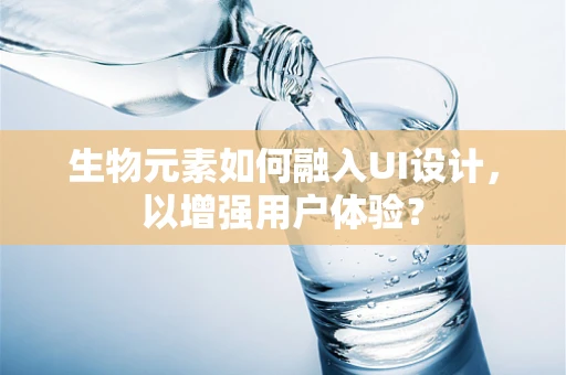 生物元素如何融入UI设计，以增强用户体验？