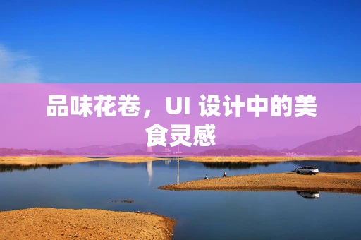 品味花卷，UI 设计中的美食灵感