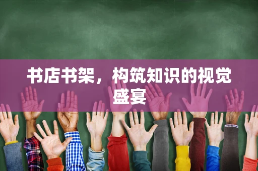 书店书架，构筑知识的视觉盛宴