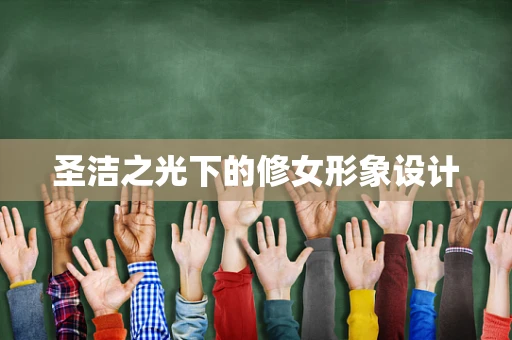 圣洁之光下的修女形象设计