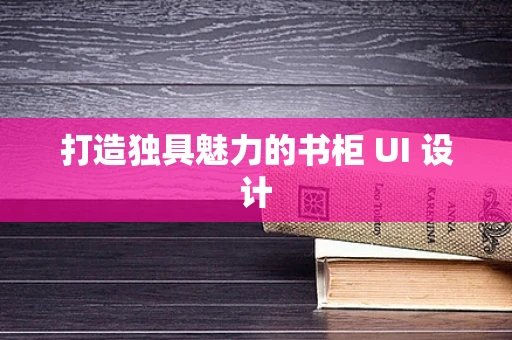 打造独具魅力的书柜 UI 设计