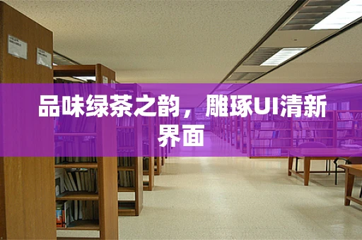 品味绿茶之韵，雕琢UI清新界面