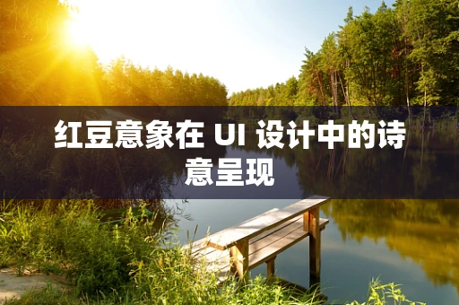 红豆意象在 UI 设计中的诗意呈现