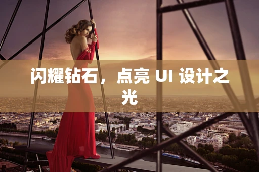 闪耀钻石，点亮 UI 设计之光