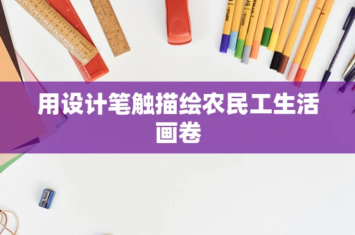用设计笔触描绘农民工生活画卷
