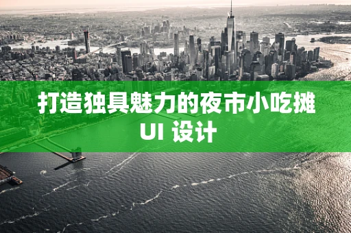 打造独具魅力的夜市小吃摊 UI 设计