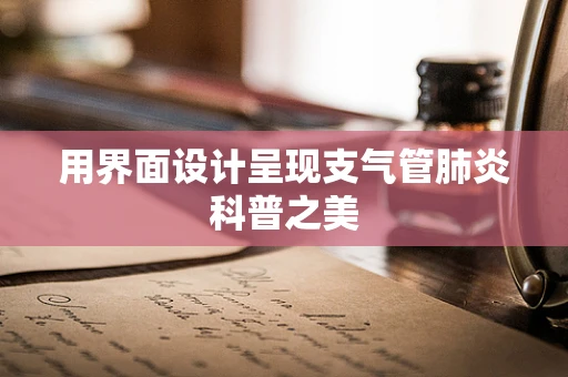 用界面设计呈现支气管肺炎科普之美