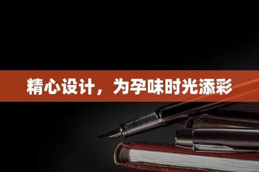 精心设计，为孕味时光添彩