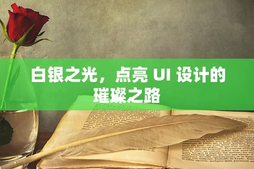 白银之光，点亮 UI 设计的璀璨之路