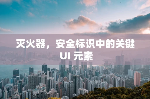 灭火器，安全标识中的关键 UI 元素