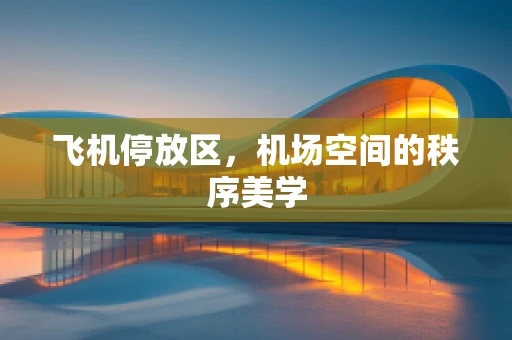 飞机停放区，机场空间的秩序美学