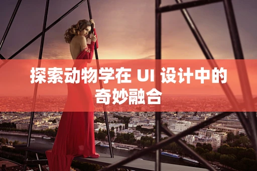 探索动物学在 UI 设计中的奇妙融合